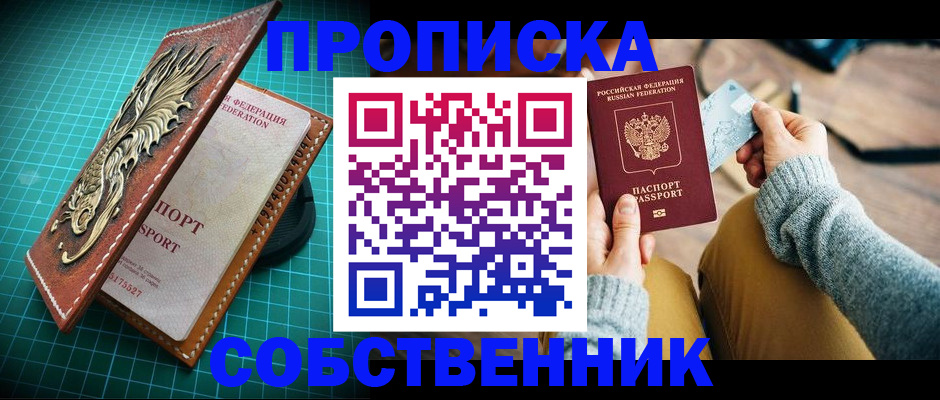 купить прописку в Шарыпово